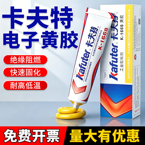 卡夫特电子黄胶K-1668绝缘耐高温
