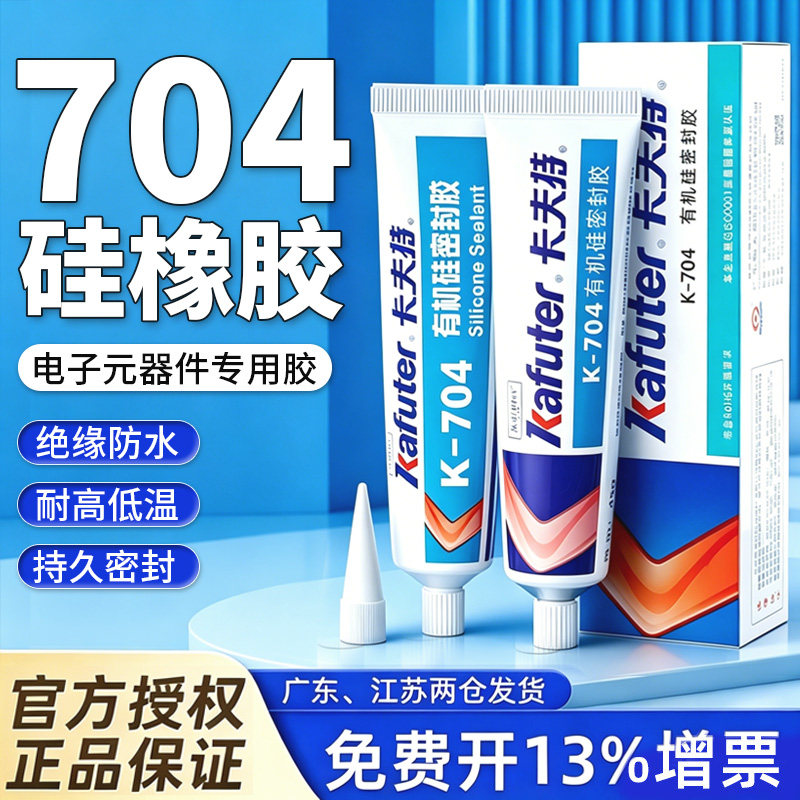 卡夫特有机硅密封胶耐高温704NB橡胶防水绝缘强力电子元器件固定专用硅胶705透明k-704BL黑色rtv工业白胶胶水