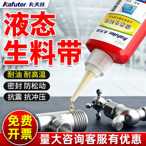 卡夫特液态生料带防水耐油密封胶