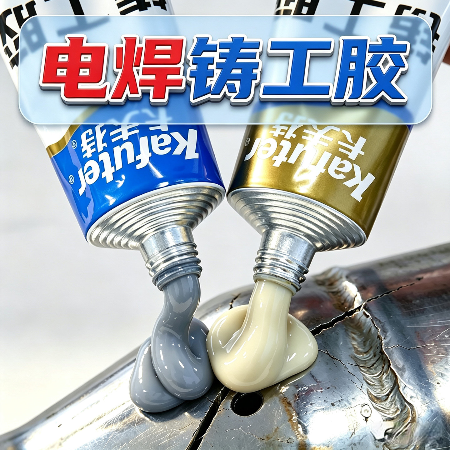 卡夫特ab胶高强度快干焊接铸工胶