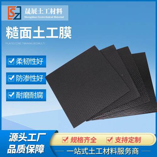 双垃圾场城建糙面土工膜HDE聚乙烯柱点防渗膜HUPHDP糙面土P工E膜