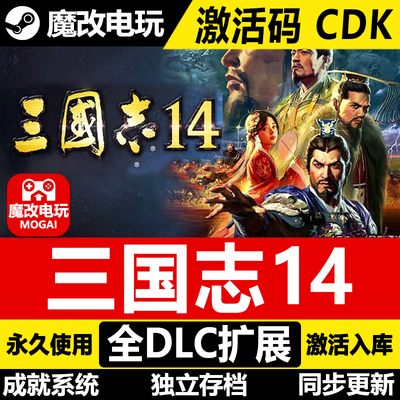 三国志14 STEAM正版激活码cdkey入库 全DLC+豪华版 入库可联机