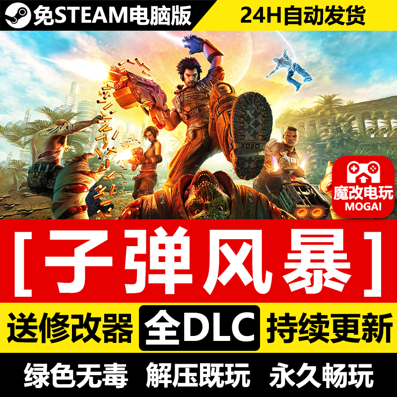 子弹风暴免STEAM激活码cdk 全DLC 中文电脑PC单机射击游戏
