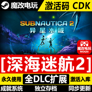 深海迷航2 STEAM正版激活码cdkey入库 全DLC+豪华版 独立存档