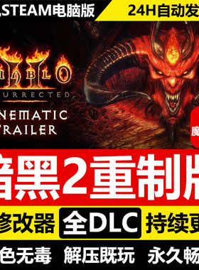 暗黑破坏神2重制版免STEAM激活码cdk 全DLC+修改器+MOD+存档