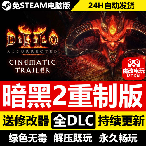 暗黑破坏神2重制版免STEAM激活码cdk 全DLC+修改器+MOD+存档