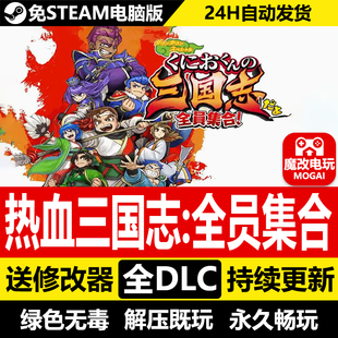 热血三国志:全员集合免STEAM激活码 全DLC+豪华典藏版 PC单机游戏