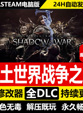 中土世界战争之影免STEAM激活码cdk 全DLC 电脑PC单机游戏