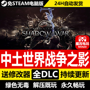 中土世界战争之影免STEAM激活码cdk 全DLC 电脑PC单机游戏
