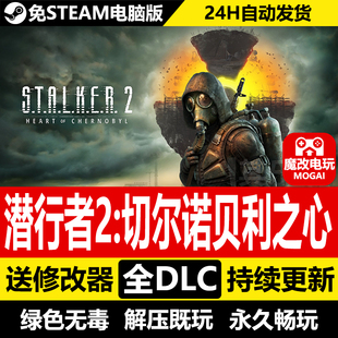 潜行者2切尔诺贝利之心免STEAM激活码 全DLC+修改器 PC单机游戏