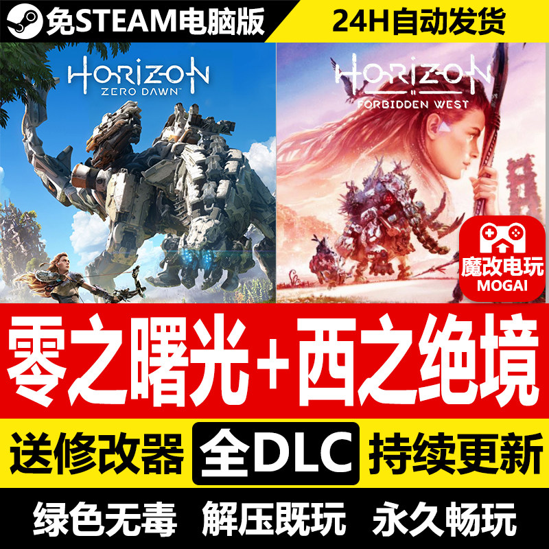 地平线零之曙光+西之绝境免STEAM激活码 全DLC+修改器+存档+原声,电玩/配件/游戏/攻略,STEAM,淘宝优惠券,粉丝福利购,淘宝优惠卷