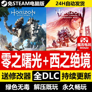 地平线零之曙光+西之绝境免STEAM激活码 全DLC+修改器+存档+原声