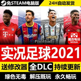 实况足球2021免STEAM激活码cdk 全DLC+修改器 电脑PC单机游戏中文