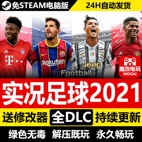 实况足球2021免STEAM激活码cdk 全DLC+修改器 电脑PC单机游戏中文