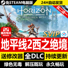 PC完全版 全DLC 西部禁域 cdkey 地平线2西之绝境免steam激活码