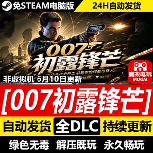 007初露锋芒免STEAM激活码cdk 全DLC+离线 中文电脑PC单机游戏