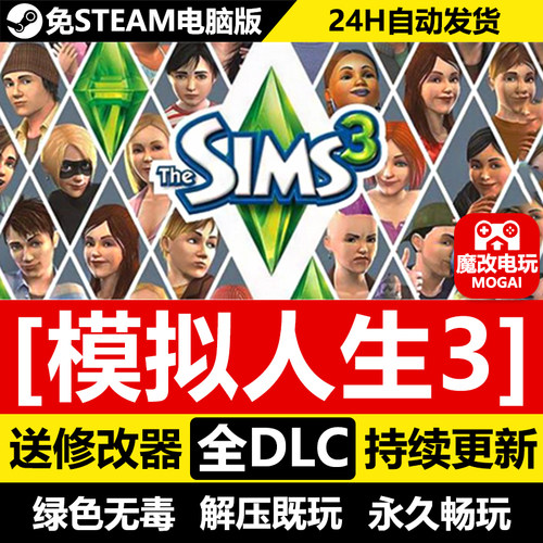 模拟人生3终极版免STEAM激活码cdk 全DLC+中文 电脑PC单机游戏