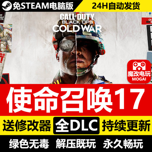 使命召唤17免STEAM 全DLC+剧情战役+僵尸模式+修改器 PC单机游戏