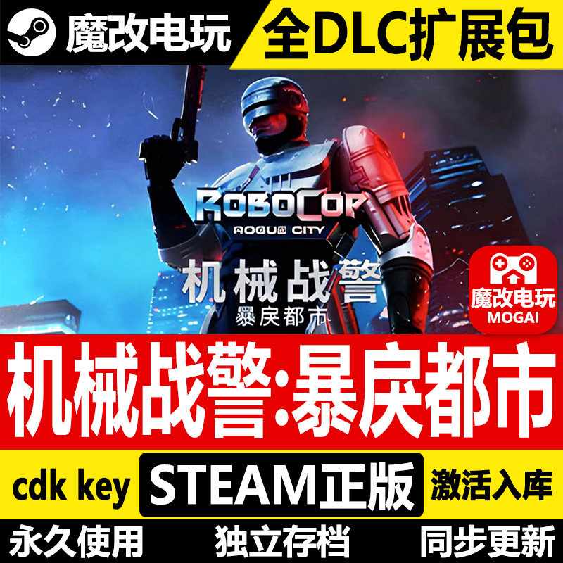 机械战警暴戾都市未竟之事 STEAM正版激活码cdkey入库 全DLC 入库