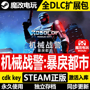 机械战警暴戾都市未竟之事 STEAM正版激活码cdkey入库 全DLC 入库