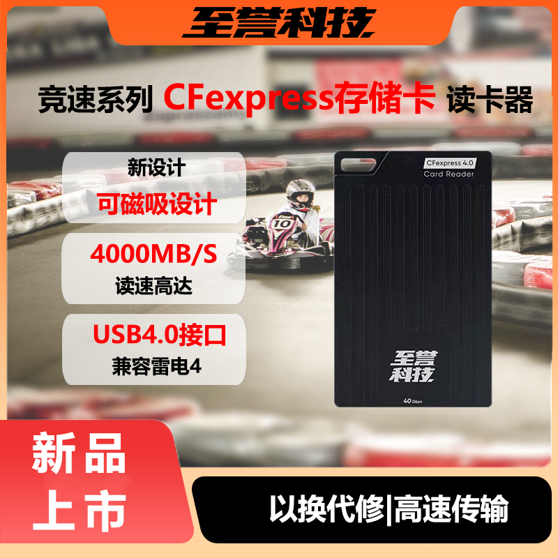 至誉科技Nitro系列USB 4.0 口CFexpress 4.0 Type B存储卡读卡器