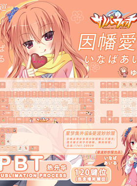 魔女的夜宴因幡巡 因幡爱留键帽PBT二次元动漫周边正侧刻透光键盘