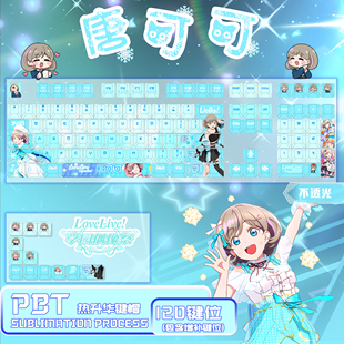 动漫正刻侧刻透光键帽 唐可可键帽PBT二次元 LoveLive Superstar