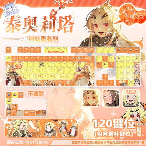 星梦集外设判处勇者刑泰奥莉塔PBT键帽不透光动漫键盘周边个性