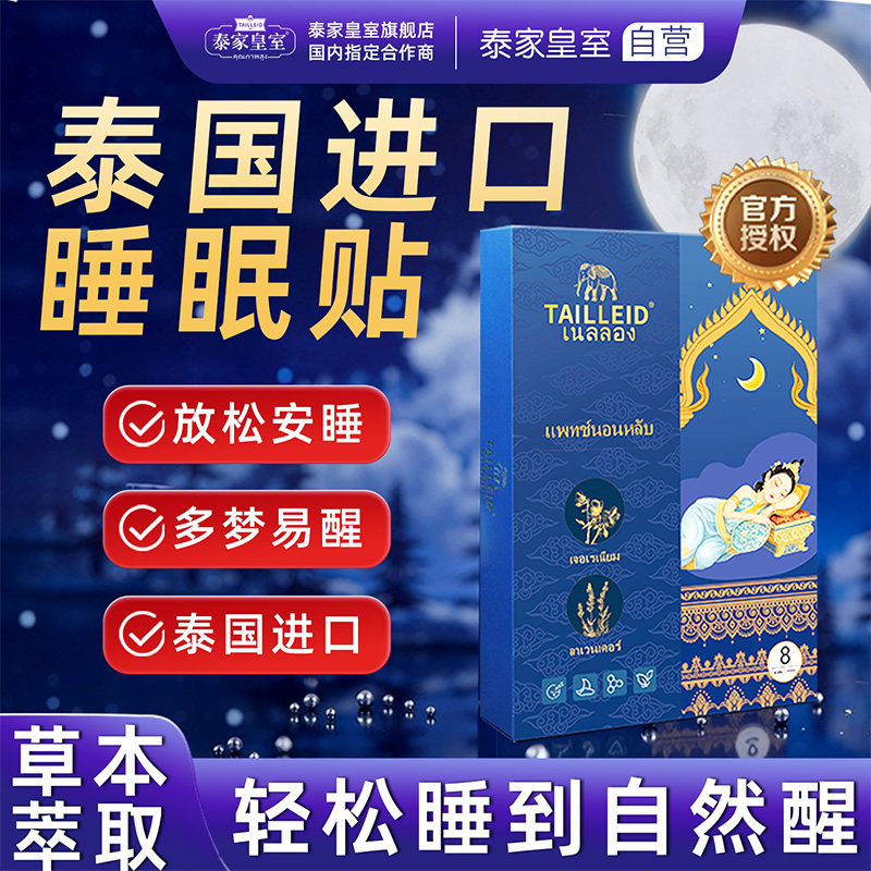 泰国进口睡眠贴外用助眠贴植物精油闪睡片好物晚安贴失官方旗舰店