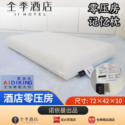 零压房记忆棉枕诺伊曼客房通用