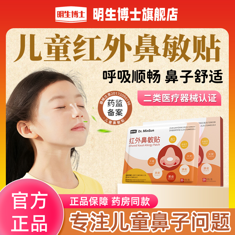 儿童鼻炎鼻塞鼻痒红外鼻敏贴