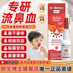 明生博士重组胶原蛋白鼻腔黏膜修复剂儿童鼻炎流鼻血鼻腔修复神器