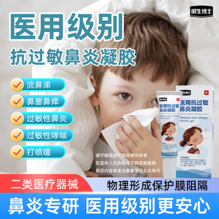 明生博士医用抗过敏鼻炎凝胶儿童鼻炎过敏原阻隔剂鼻痒喷嚏流涕