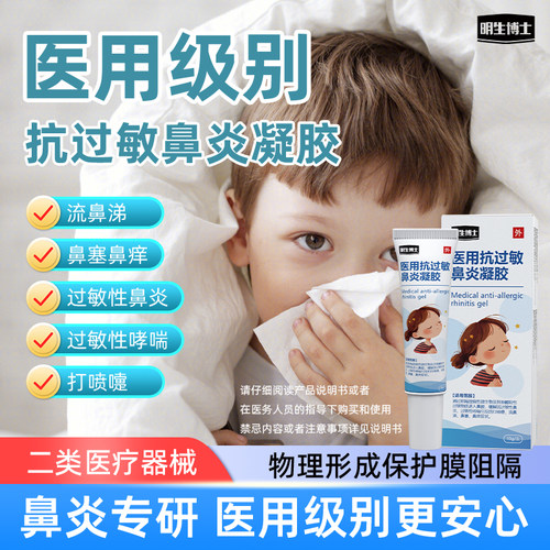 明生博士医用抗过敏鼻炎凝胶儿童鼻炎过敏原阻隔剂鼻痒喷嚏流涕