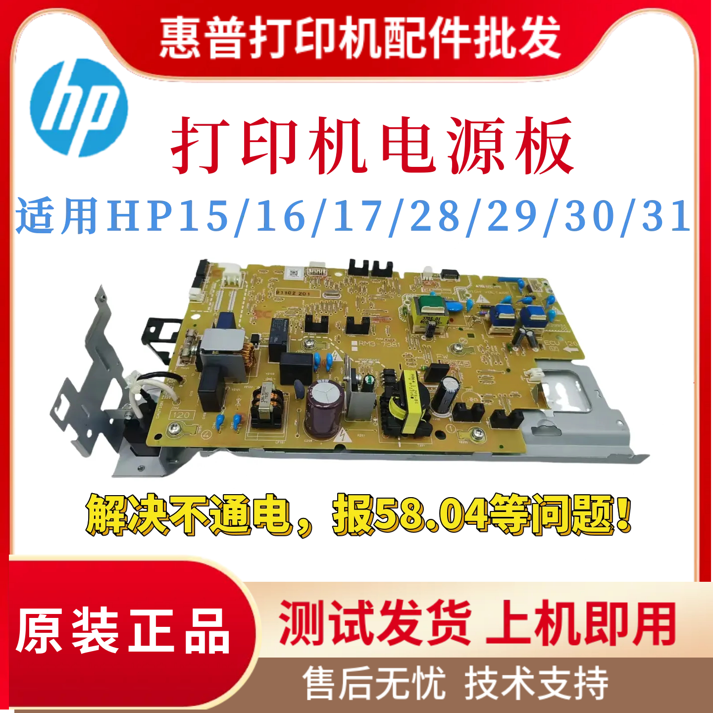 惠普HP28W 29W 30W 31W电源板15A 16A 17A 28A 29A 30A 31A供电板