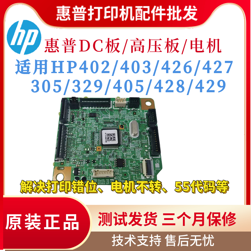 原装惠普HP402 403 426 427DC板 305 329 405 428 429高压板 电机