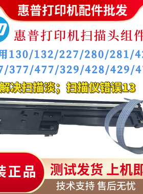 原装惠普HP277 280 281 427扫描头377 477 329 429 479扫描架排线