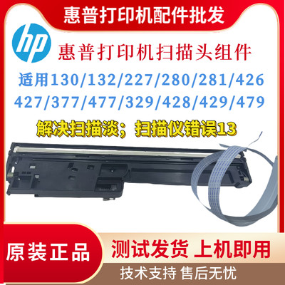 原装惠普HP277 280 281 427扫描头377 477 329 429 479扫描架排线