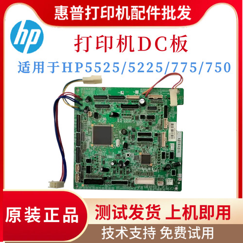 原装惠普HP5225DN 5525DN 750 775DC板 高压板5225N控制板 引擎板