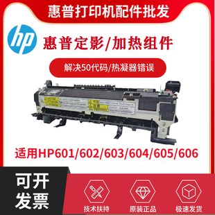 603定影组件M604 全新原装 602 601 606加热组件热凝器 惠普HPM605