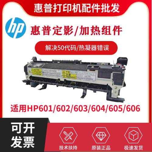 全新原装惠普HPM605 601 602 603定影组件M604 606加热组件热凝器