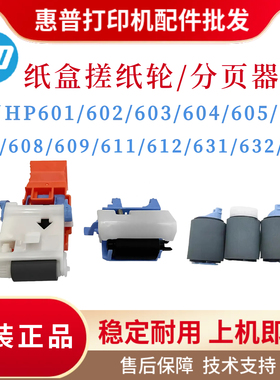 惠普HP601 602 603 604 605 606搓纸轮607 608 609 611 633分页器