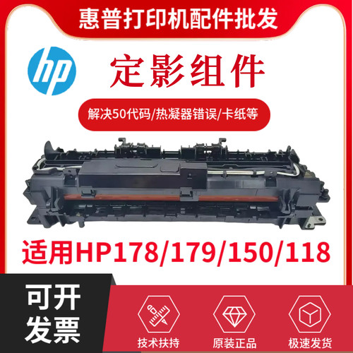 全新原装惠普HP178NW 179FNW定影组件 M150NW加热组件 118A热凝器
