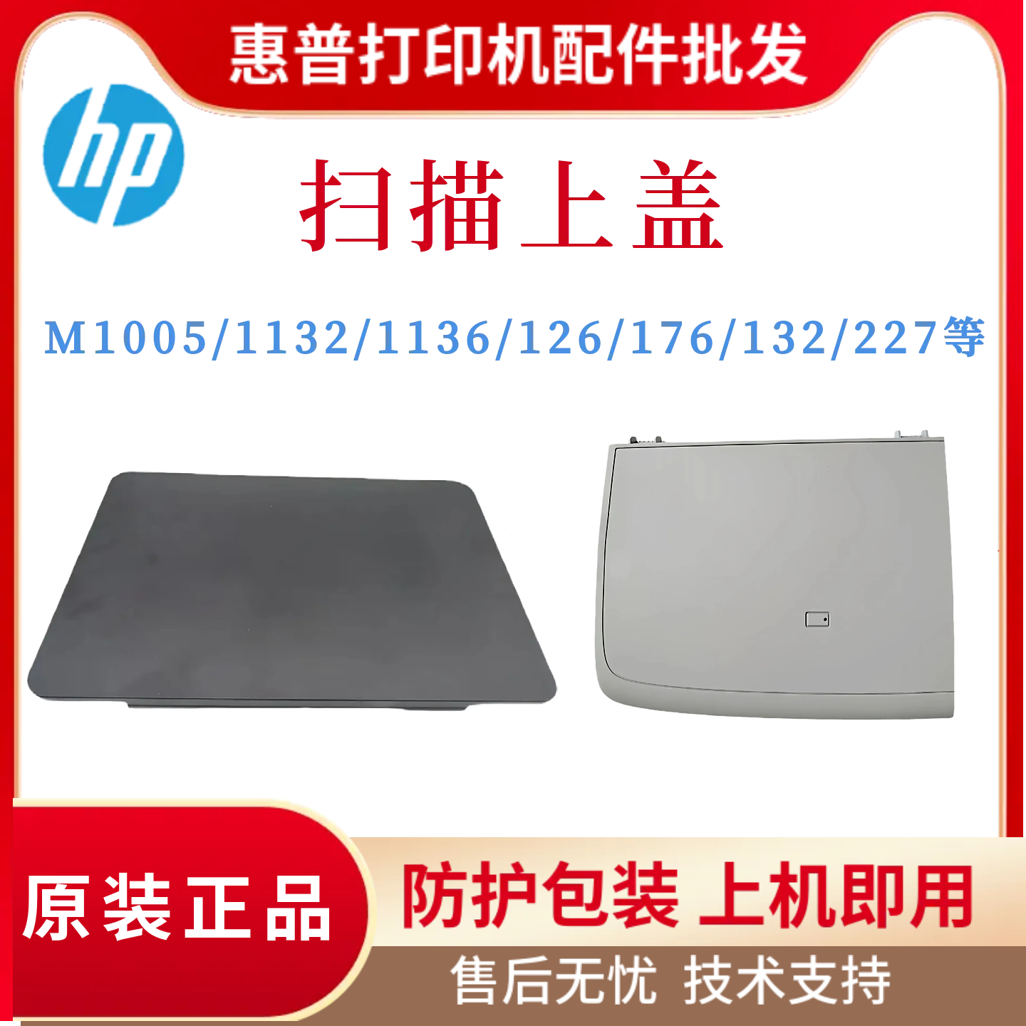 原装惠普HPM1005 1132 1136W 126A扫描上盖176N 180 132A 227盖板