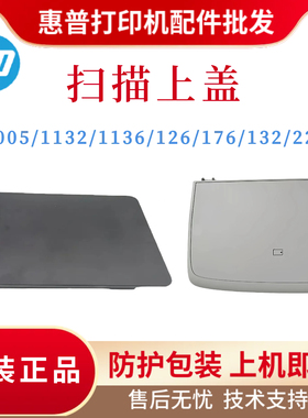 原装惠普HPM1005 1132 1136W 126A扫描上盖176N 180 132A 227盖板
