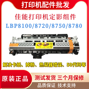 原装 8720加热组件热凝器打厚纸 佳能LBP8100n 8750n定影组件8780x