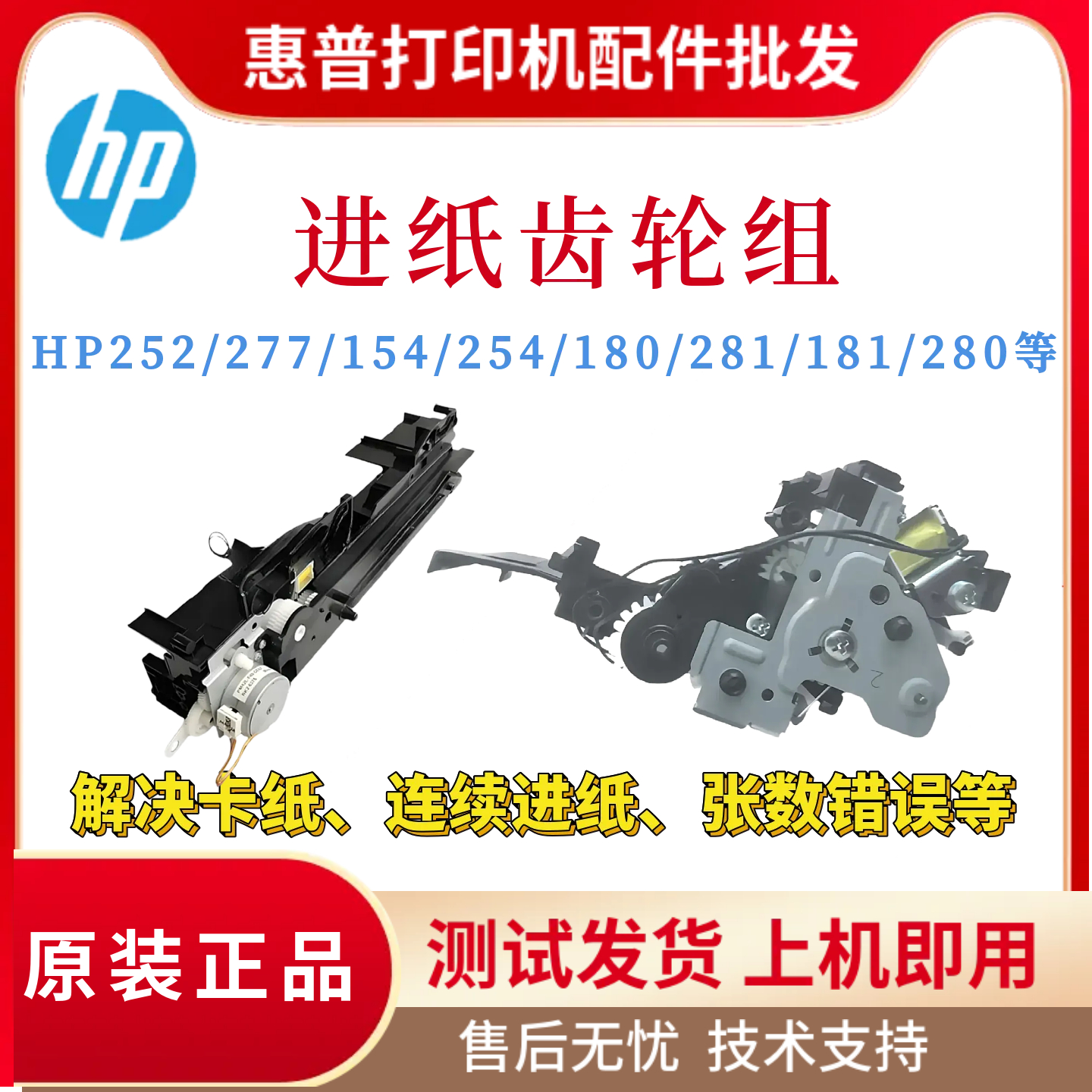 原装惠普HP252 277 180 181上纸齿轮组281 254 154 283离合齿轮组