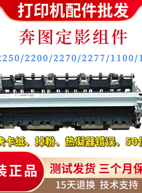 原装奔图CM2200FDW CP2250DN定影组件 2270 2277 1100 1108热凝器