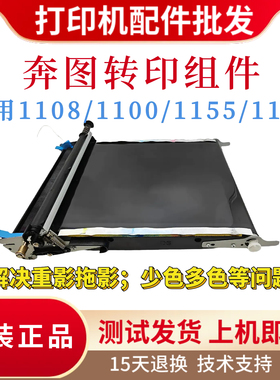 原装奔图CM1108ADN CM1100ADN转印带组件 PANTUM1155 1150传输带