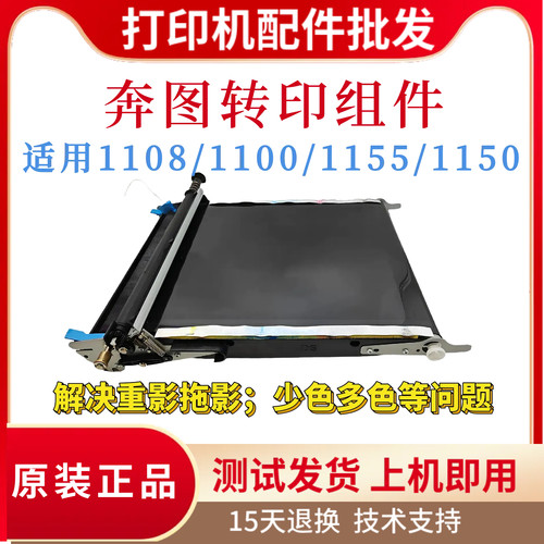 原装奔图CM1108ADN CM1100ADN转印带组件 PANTUM1155 1150传输带